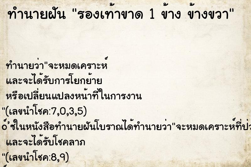 ทำนายฝันทำนายฝันรองเท้าขาด1ข้างข้างขวา